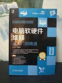 电脑软硬件维修从入门到精通 从零开始掌握计算机软硬件维护技能